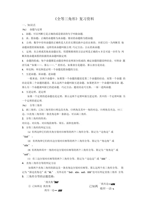 《全等三角形》复习资料.doc