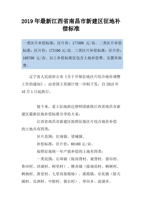 2019年最新江西省南昌市新建区征地补偿标准