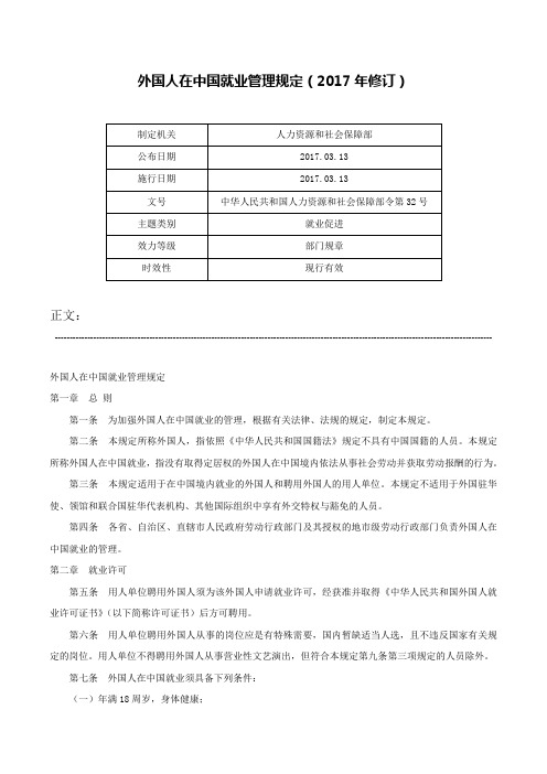 外国人在中国就业管理规定（2017年修订）-中华人民共和国人力资源和社会保障部令第32号