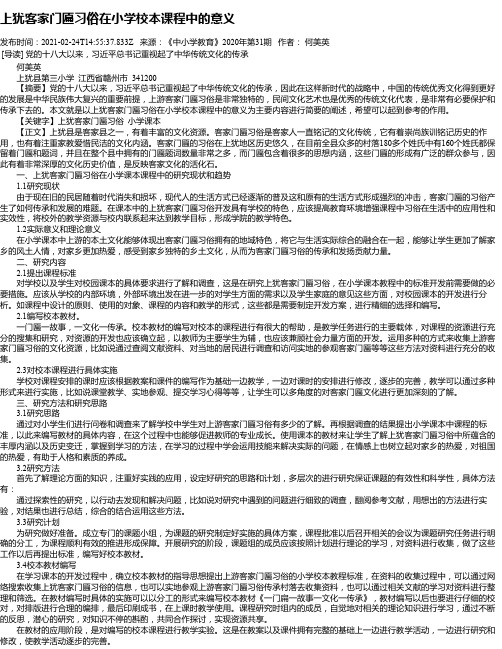 上犹客家门匾习俗在小学校本课程中的意义