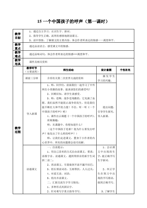 15一个中国孩子的呼声第一课时教学设计