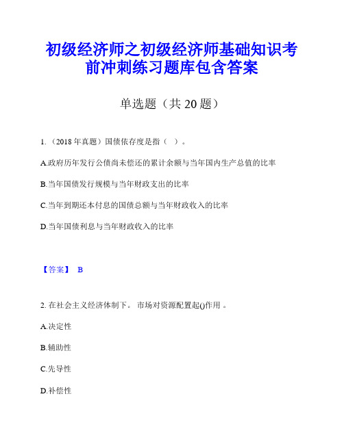 初级经济师之初级经济师基础知识考前冲刺练习题库包含答案