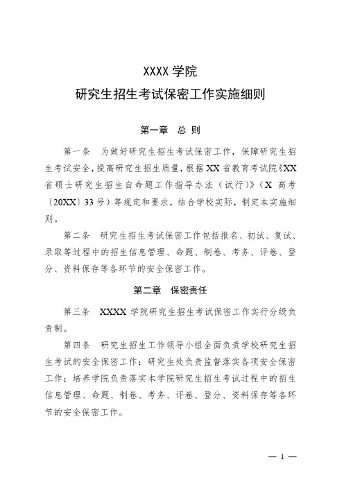 大学学院研究生招生考试保密工作实施细则