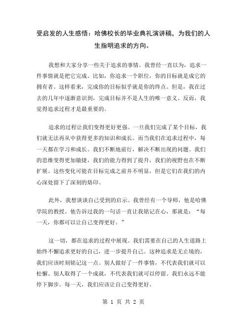 受启发的人生感悟：哈佛校长的毕业典礼演讲稿,为我们的人生指明追求的方向