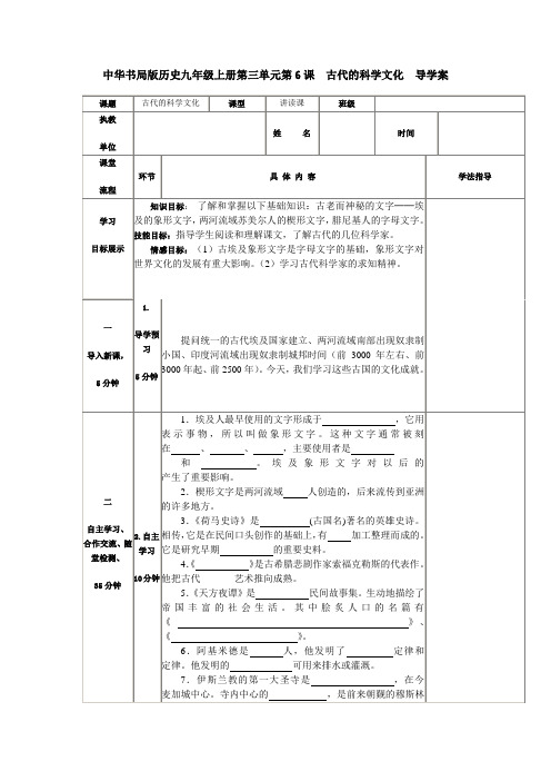 中华书局版历史九年级上册第三单元第6课  古代的科学文化  导学案