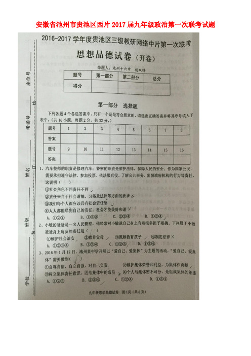 安徽省池州市贵池区西片九年级政治第一次联考试题(扫描版,无答案)
