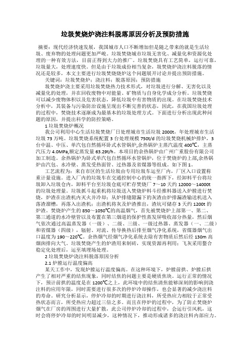 垃圾焚烧炉浇注料脱落原因分析及预防措施