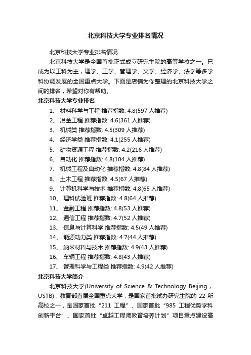 北京科技大学专业排名情况