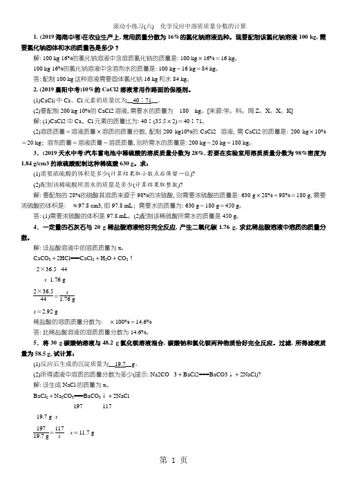 滚动小练习(六) 化学反应中溶质质量分数的计算