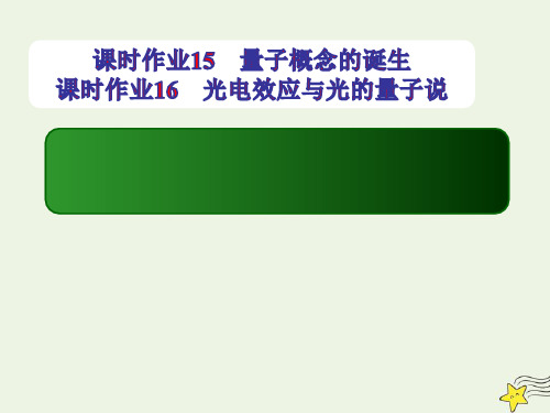 2021学年高中物理课时作业1516量子概念的诞生光电效应与光的量子说ppt课件教科版选修3_5