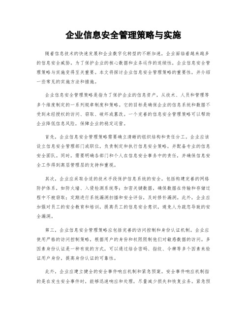 企业信息安全管理策略与实施