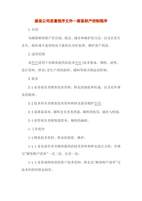 服装公司质量程序文件--顾客财产控制程序