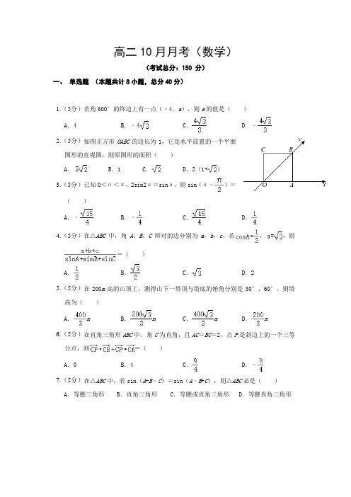 高二10月月考(数学)试题含答案