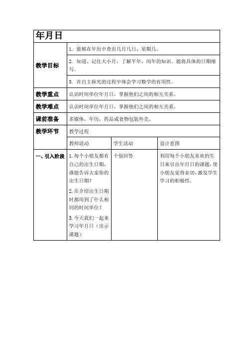 沪教版三年级上册数学教学设计 年、月、日