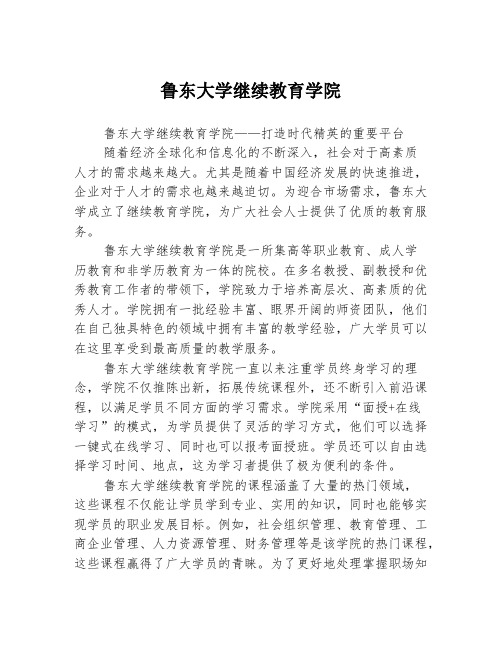 鲁东大学继续教育学院