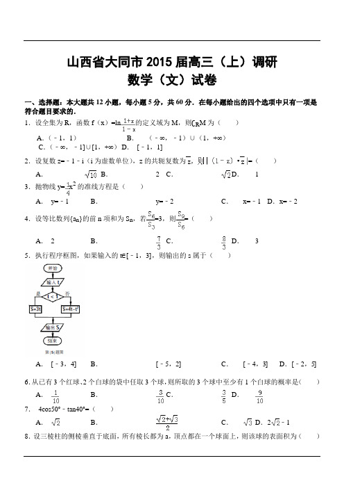 山西省大同市2015届高三(上)调研数学(文)试卷