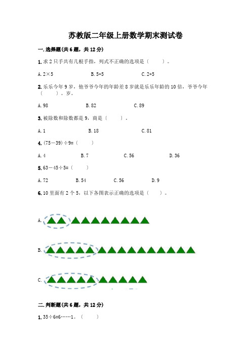 苏教版二年级上册数学期末测试卷精品【含答案】