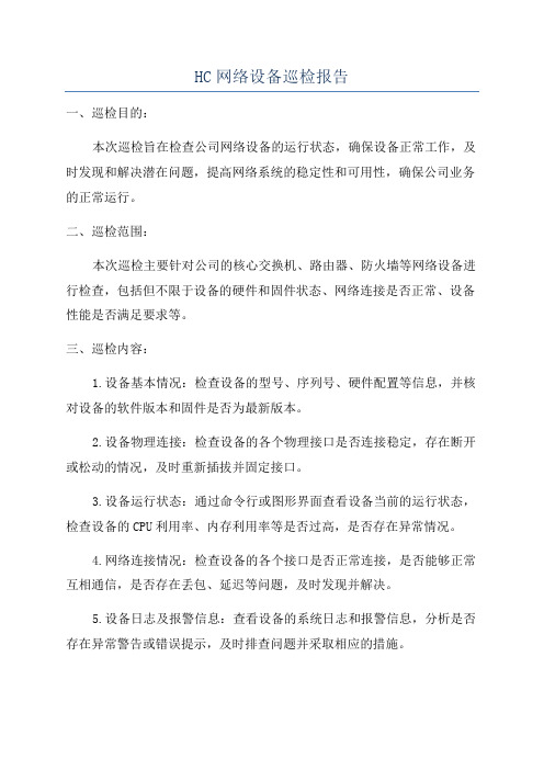 HC网络设备巡检报告