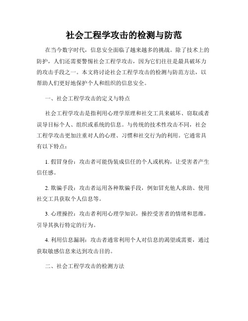 社会工程学攻击的检测与防范