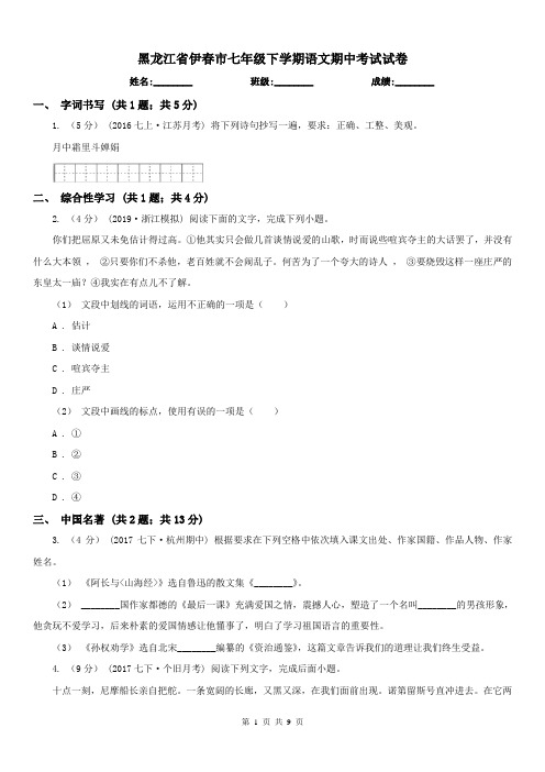 黑龙江省伊春市七年级下学期语文期中考试试卷