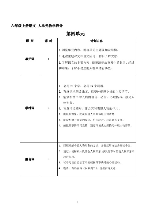 六年级上册语文  第四单元教案(大单元教学)部编版2023-2024学年第一学期部编版