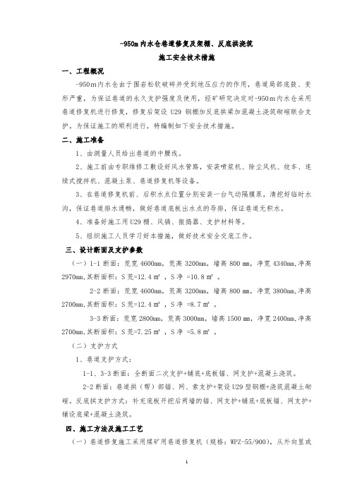 -950m内水仓巷道修复机施工安全技术措施