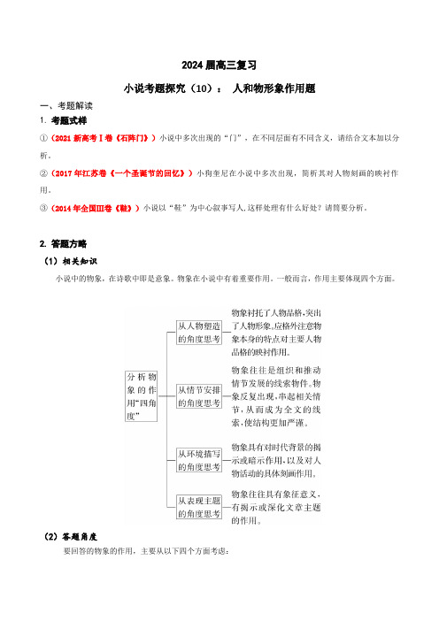 2024年高考语文一轮复习之小说文本考题探究(全国通用)10 人和物形象作用题 含答案解析