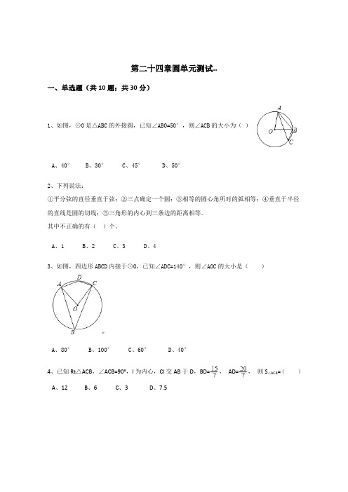九年级数学上册第24章圆单元测试含答案