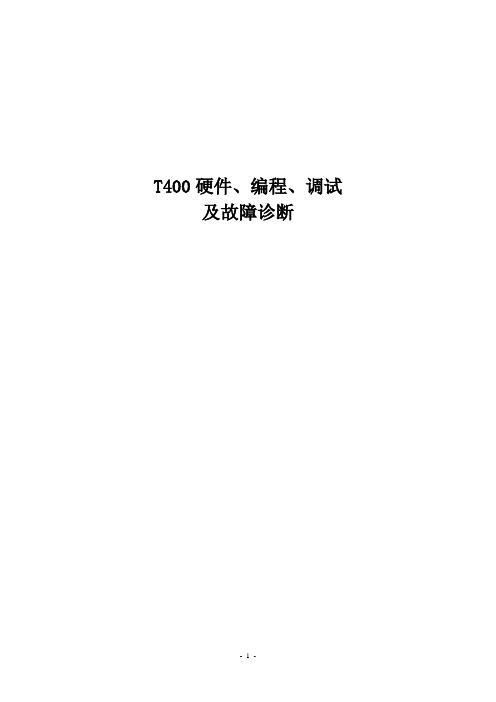 T400硬件、编程、调试及故障诊断