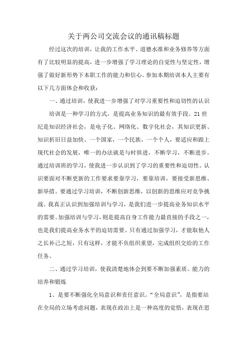 关于两公司交流会议的通讯稿标题