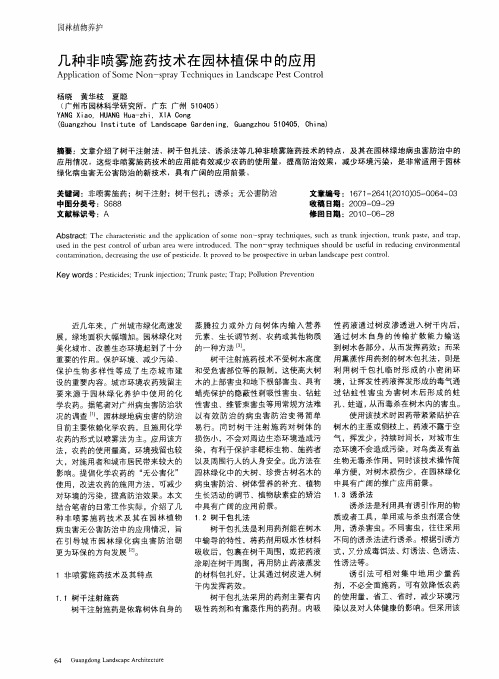 几种非喷雾施药技术在园林植保中的应用