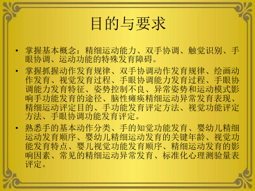 《人体发育学》第四章 精细功能发育(精细运动发育规律)