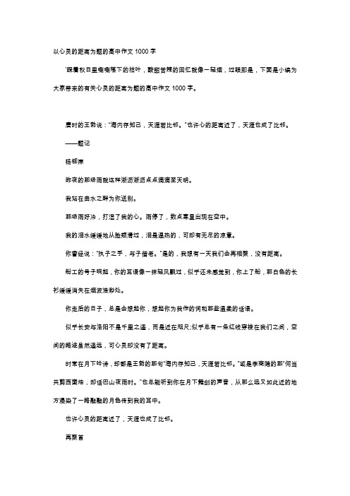 高中作文-以心灵的距离为题的高中作文1000字