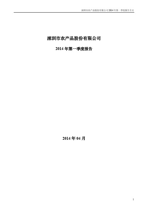 农 产 品2014年第一季度财务报告