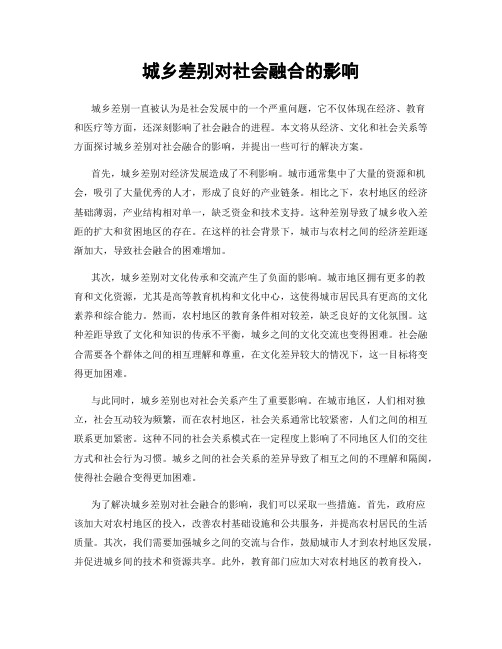 城乡差别对社会融合的影响