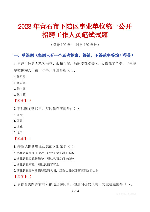 2023年黄石市下陆区事业单位统一公开招聘工作人员笔试真题