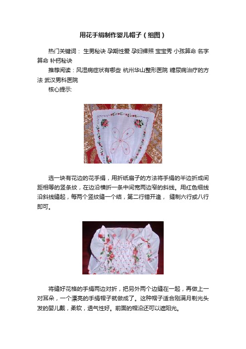 用花手绢制作婴儿帽子（组图）