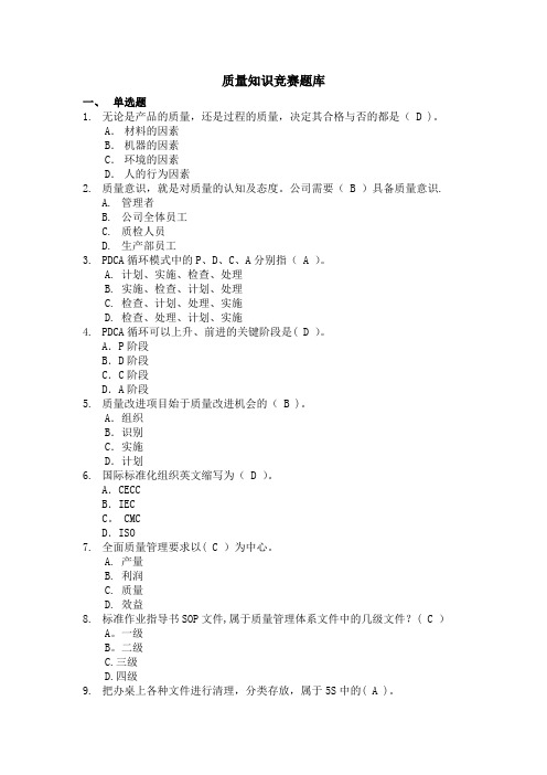 质量知识竞赛题库