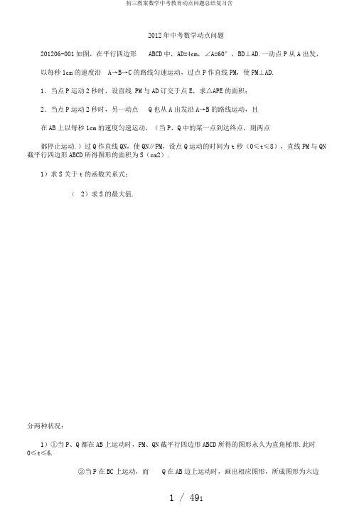 初三教案数学中考教育动点问题总结复习含