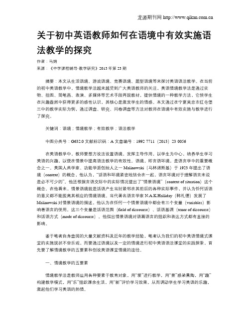 关于初中英语教师如何在语境中有效实施语法教学的探究