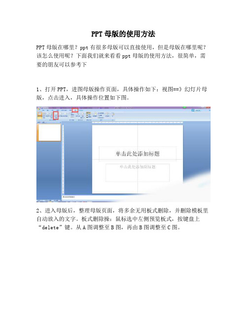 【PPT实用技巧】PPT母版的使用方法