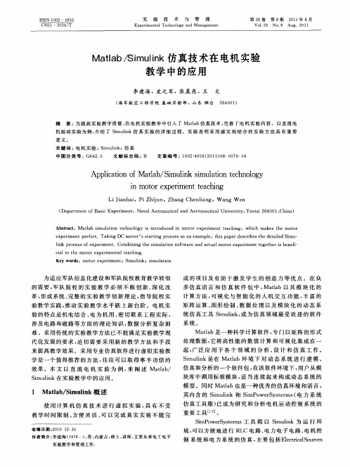 Matlab／Simulink仿真技术在电机实验教学中的应用