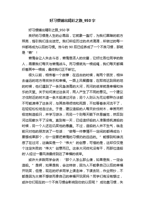 好习惯铺出精彩之路_950字