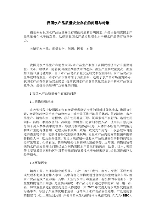 我国水产品质量安全存在的问题与对策