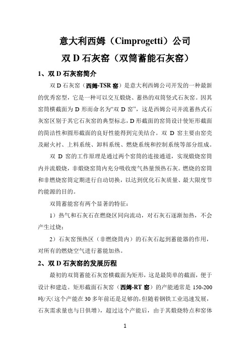 意大利西姆公司双D石灰窑(双筒蓄能石灰窑)简介