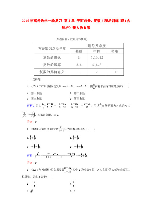 2014年高考数学一轮复习第4章平面向量、复数4精品训练理(含解析)新人教B版
