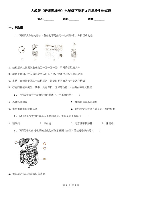 人教版(新课程标准)七年级下学期3月质检生物试题