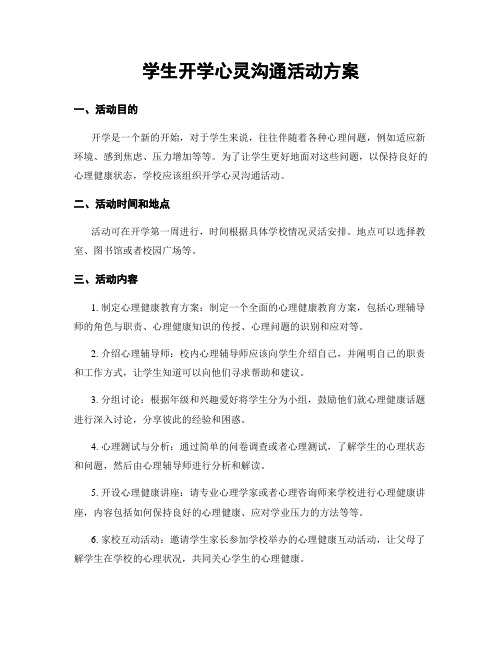 学生开学心灵沟通活动方案