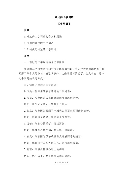 难过的2字词语