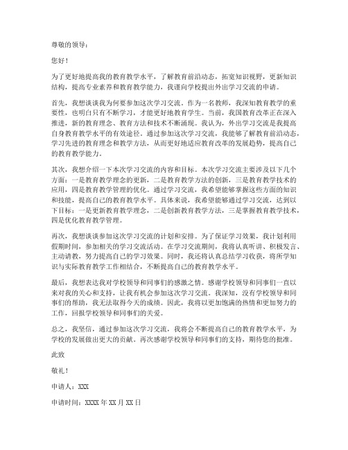 教师外出学习交流申请书